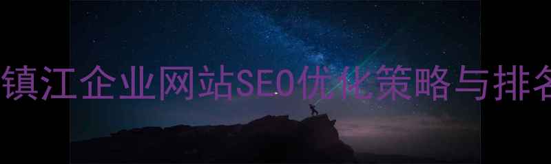 图片 实战指南：镇江企业网站SEO优化策略与排名提升方案2