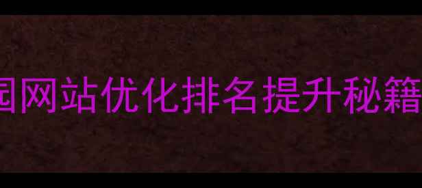 图片 实操指南扬州科创园网站优化排名提升秘籍｜百度SEO实战策略