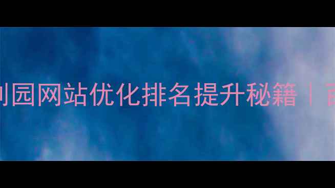 图片 实操指南扬州科创园网站优化排名提升秘籍｜百度SEO实战策略1