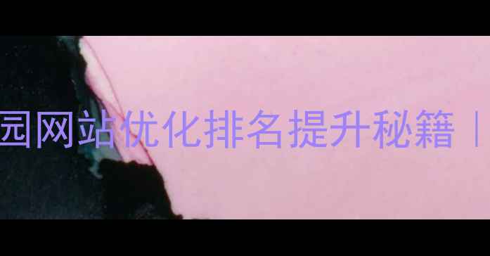 图片 实操指南扬州科创园网站优化排名提升秘籍｜百度SEO实战策略2