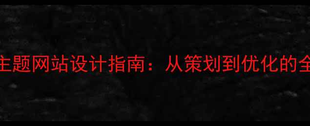 图片 宠物主题网站设计指南：从策划到优化的全流程