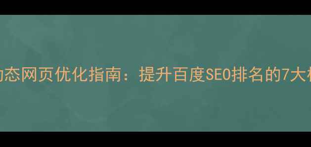 图片 客户端动态网页优化指南：提升百度SEO排名的7大核心策略
