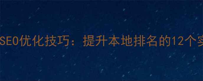 图片 宣城网站SEO优化技巧：提升本地排名的12个实战策略2