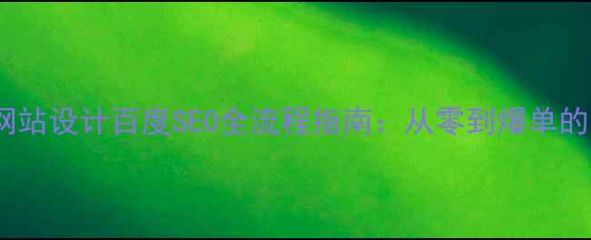 图片 家具公司网站设计百度SEO全流程指南：从零到爆单的实战经验2