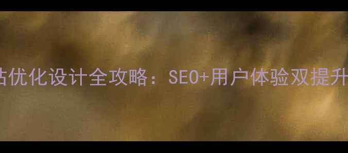 图片 家具网站优化设计全攻略：SEO+用户体验双提升指南✨2