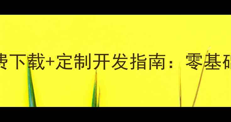 图片 家具行业网站模板免费下载+定制开发指南：零基础建站+SEO优化全攻略