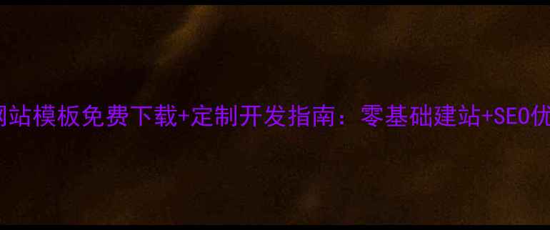 图片 家具行业网站模板免费下载+定制开发指南：零基础建站+SEO优化全攻略2