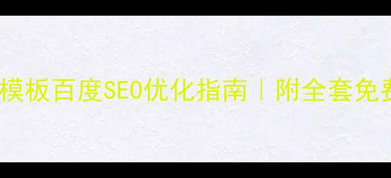 图片 家具设计模板百度SEO优化指南｜附全套免费资源包1