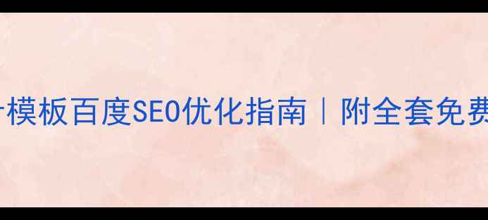 图片 家具设计模板百度SEO优化指南｜附全套免费资源包2