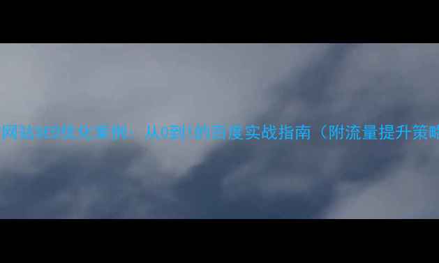 图片 家居网站SEO优化案例：从0到1的百度实战指南（附流量提升策略）2