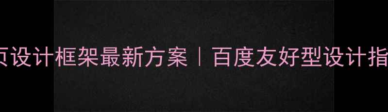 图片 家居网页设计框架最新方案｜百度友好型设计指南🏠✨1