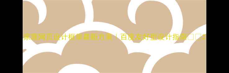 图片 家居网页设计框架最新方案｜百度友好型设计指南🏠✨2