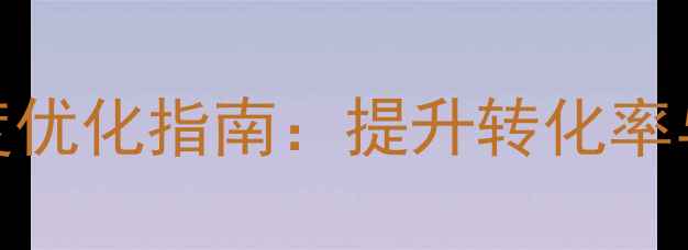 图片 家居联系我们网页设计百度优化指南：提升转化率与用户体验的5大核心策略1