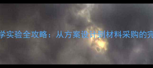 图片 家庭科学实验全攻略：从方案设计到材料采购的完整指南