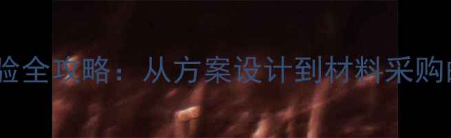 图片 家庭科学实验全攻略：从方案设计到材料采购的完整指南1