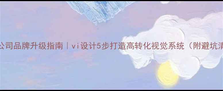 图片 家政公司品牌升级指南｜vi设计5步打造高转化视觉系统（附避坑清单）