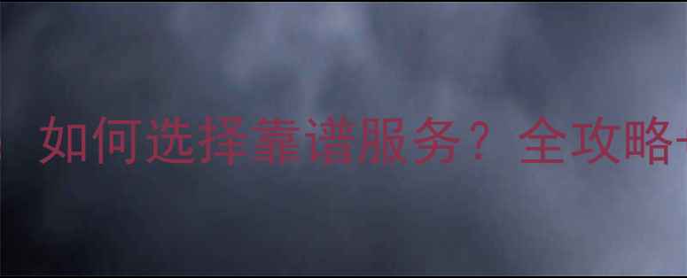 图片 家政公司排名：如何选择靠谱服务？全攻略+服务项目清单