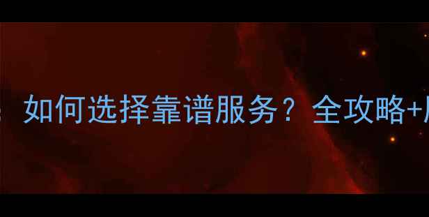 图片 家政公司排名：如何选择靠谱服务？全攻略+服务项目清单2