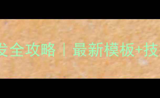 图片 宾馆住宿系统开发全攻略｜最新模板+技术选型+成本🏨💻