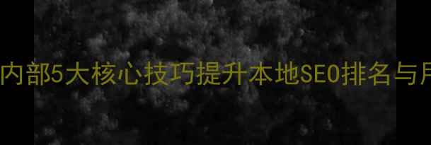 图片 宿州网站内部5大核心技巧提升本地SEO排名与用户体验2