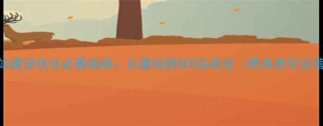 图片 宿州网站建设优化必看指南：从建站到SEO实战全（附本地化运营技巧）