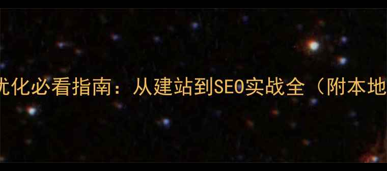图片 宿州网站建设优化必看指南：从建站到SEO实战全（附本地化运营技巧）1