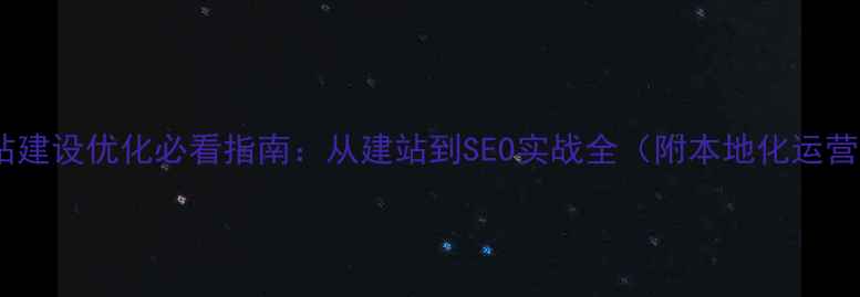 图片 宿州网站建设优化必看指南：从建站到SEO实战全（附本地化运营技巧）2