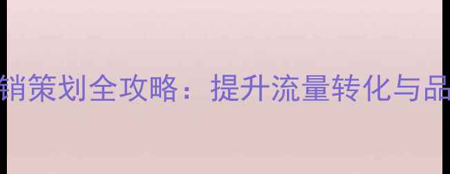 图片 宿迁企业网站优化与营销策划全攻略：提升流量转化与品牌曝光的5大核心策略2