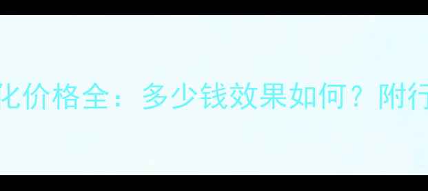 图片 宿迁网站优化价格全：多少钱效果如何？附行业定制方案