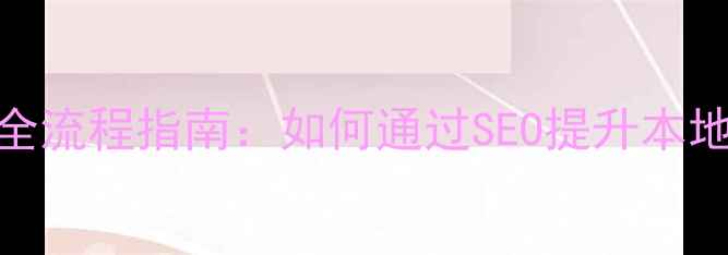 图片 密云地区网站建设与优化全流程指南：如何通过SEO提升本地转化率（最新实操方案）