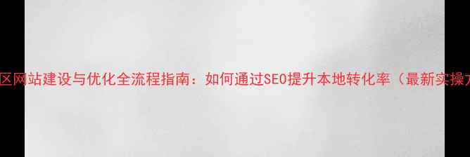 图片 密云地区网站建设与优化全流程指南：如何通过SEO提升本地转化率（最新实操方案）1