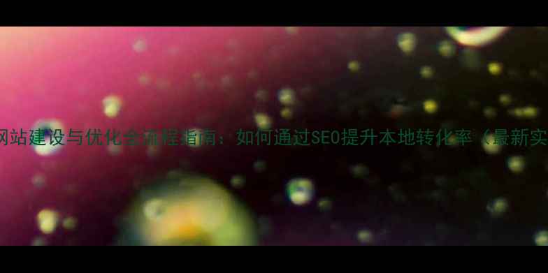 图片 密云地区网站建设与优化全流程指南：如何通过SEO提升本地转化率（最新实操方案）2