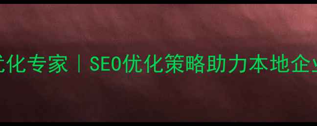 图片 密云网站优化专家｜SEO优化策略助力本地企业快速获客