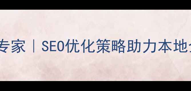 图片 密云网站优化专家｜SEO优化策略助力本地企业快速获客1