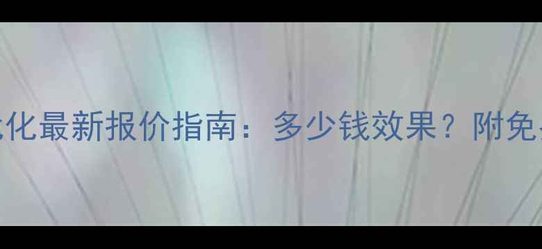 图片 富民网站优化最新报价指南：多少钱效果？附免费诊断服务