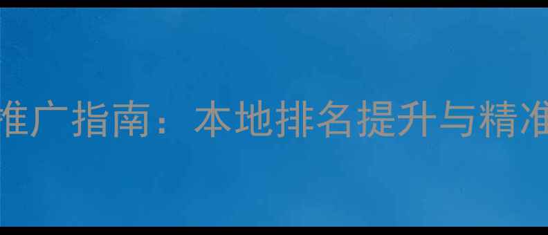 图片 富阳区企业网站优化推广指南：本地排名提升与精准获客策略全（最新）