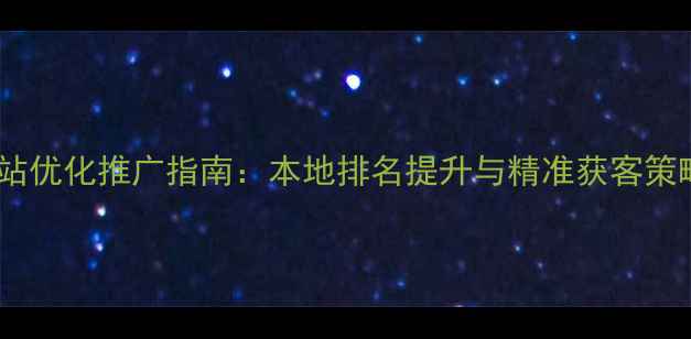 图片 富阳区企业网站优化推广指南：本地排名提升与精准获客策略全（最新）2