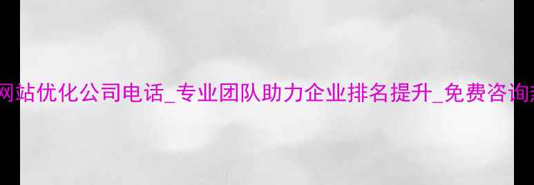 图片 寒亭网站优化公司电话_专业团队助力企业排名提升_免费咨询热线2