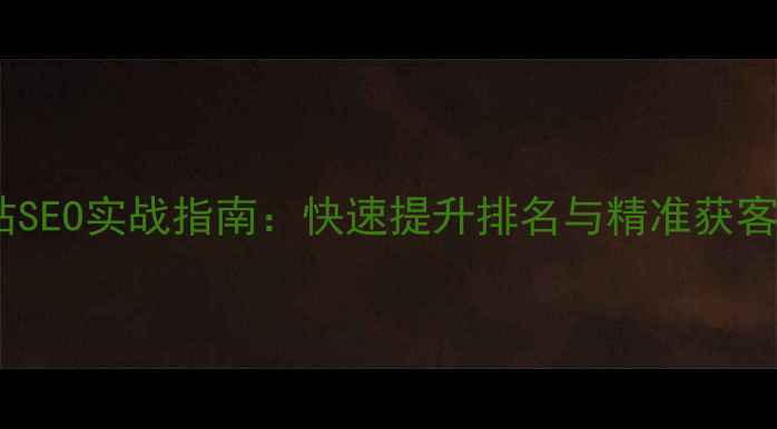 图片 寮步家具批发网站SEO实战指南：快速提升排名与精准获客的12个核心策略2