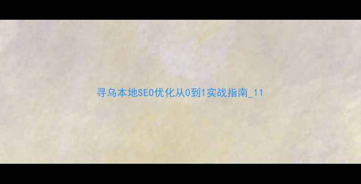 图片 寻乌本地SEO优化从0到1实战指南_11