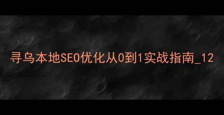 图片 寻乌本地SEO优化从0到1实战指南_12