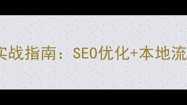 图片 寿光网络推广实战指南：SEO优化+本地流量暴涨全攻略2