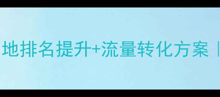 图片 寿宁县网站优化公司｜本地排名提升+流量转化方案｜免费咨询电话：0577-X2