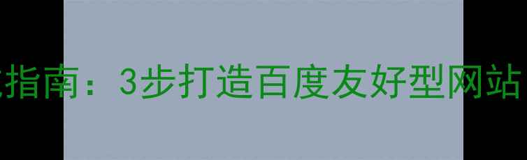 图片 小企业建站避坑指南：3步打造百度友好型网站（附免费工具）
