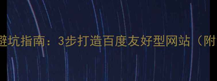 图片 小企业建站避坑指南：3步打造百度友好型网站（附免费工具）1