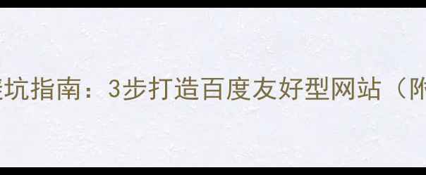 图片 小企业建站避坑指南：3步打造百度友好型网站（附免费工具）2