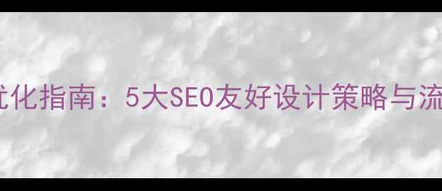 图片 小企业网站优化指南：5大SEO友好设计策略与流量转化技巧2