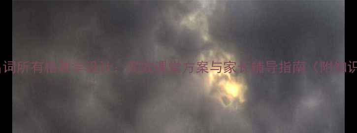 图片 小学名词所有格教学设计：高效课堂方案与家长辅导指南（附知识点）1