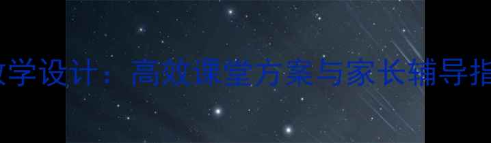 图片 小学名词所有格教学设计：高效课堂方案与家长辅导指南（附知识点）2