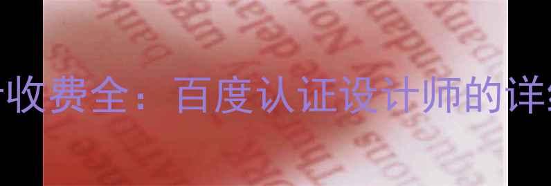 图片 小标签设计收费全：百度认证设计师的详细报价指南